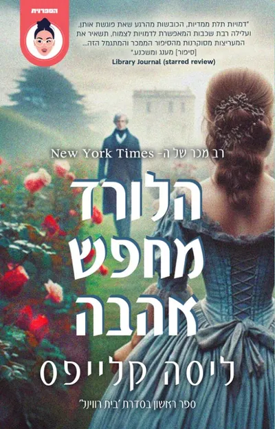 הלורד מחפש אהבה