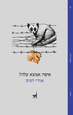 עטיפת הספר איפה אמצא עלה? מאת אודי הניס