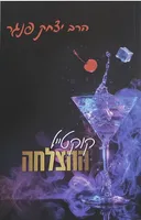 קוקטייל ההצלחה 