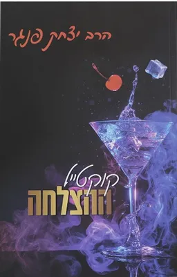 קוקטייל ההצלחה 