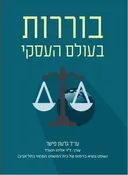 בוררות בעולם העסקי