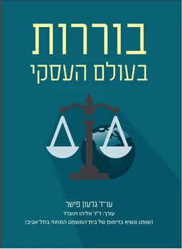עטיפת בוררות בעולם העסקי