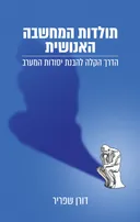 תולדות המחשבה האנושית