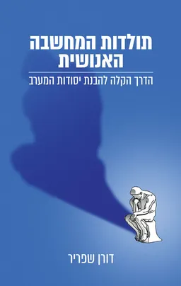 תולדות המחשבה האנושית