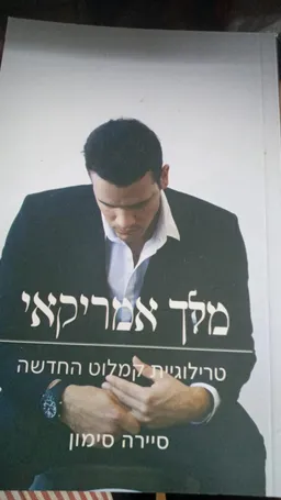 מלך אמריקאי