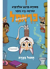 כראמל הקומיקס 2 - חתול בצרה 