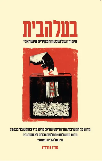 בעל הבית : סיפורו של שלטון הפקידים הישראלי