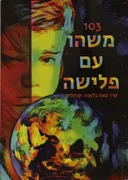 103 משהו עם פלישה