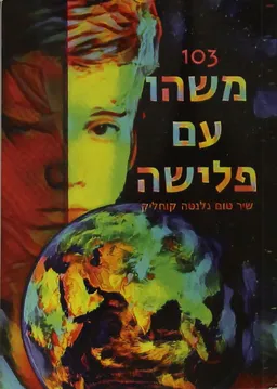 103 משהו עם פלישה