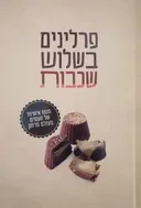 פרלינים בשלוש שכבות