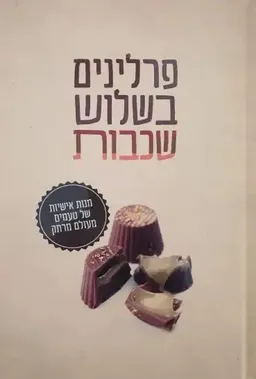 עטיפת הספר פרלינים בשלוש שכבות מאת מוני אנדר