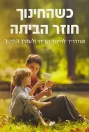כשהחינוך חוזר הביתה