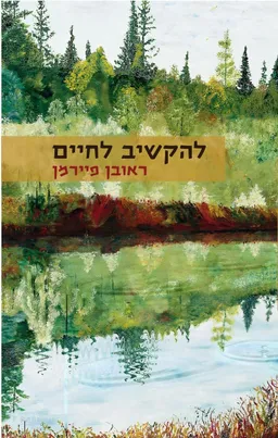 להקשיב לחיים