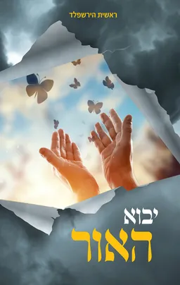 עטיפת הספר יבוא האור מאת ראשית הרשפלד