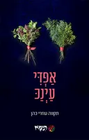 אפדי עינכ