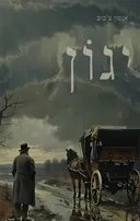 יגון (ספר קולי)