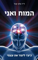 המוח ואני