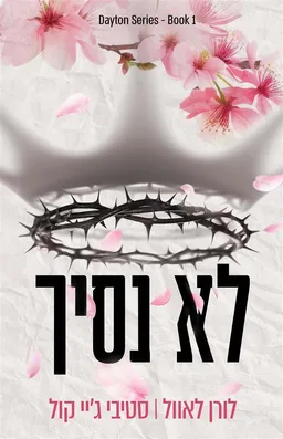 עטיפת לא נסיך