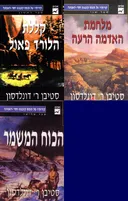 קללת הלורד פאול/מלחמת האדמה הרעה/הכוח המשמר