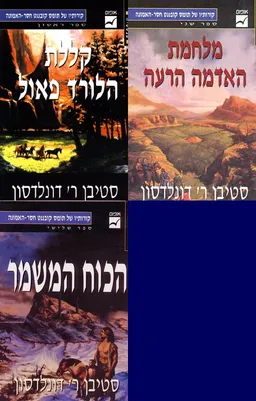 קללת הלורד פאול/מלחמת האדמה הרעה/הכוח המשמר