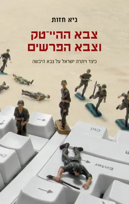 עטיפת צבא ההיי־טק וצבא הפרשים