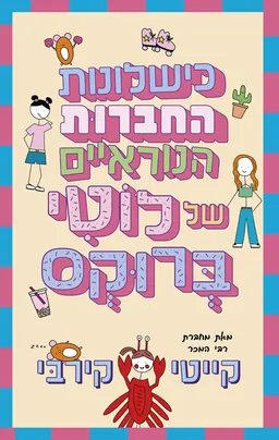 כישלונות החברות הנוראיים של לוטי ברוקס