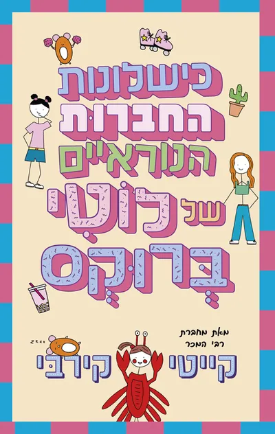 כישלונות החברות הנוראיים של לוטי ברוקס