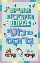 החיים המביכים של לוטי ברוקס