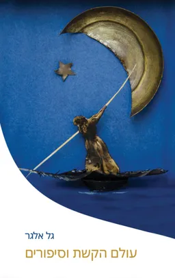 עולם הקשת וסיפורים (מהדורה מחודשת)