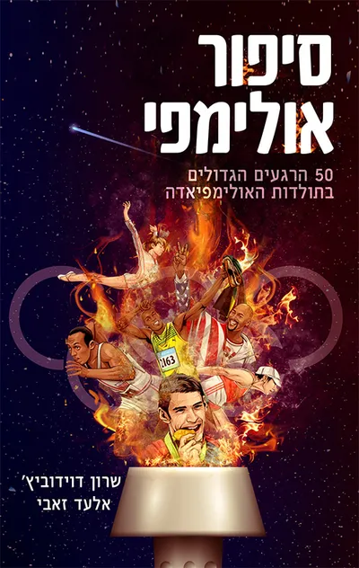 סיפור אולימפי : 50 הרגעים הגדולים בתולדות האולימפיאדה