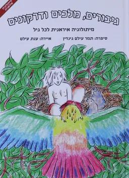 גיבורים, מלכים ודרקונים