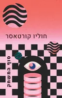 סוף המשחק (מהדורה חדשה)