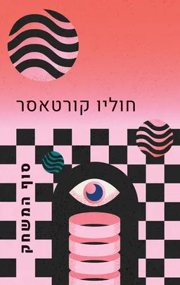סוף המשחק [מהדורת 2024]