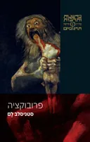 פרובוקציה