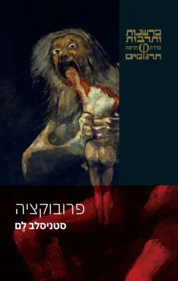 פרובוקציה