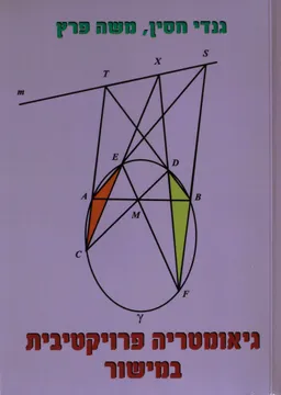 גאומטריה פרויקטיבית במישור 