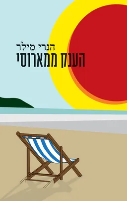 עטיפת הספר הענק ממארוסי [מהדורת 2024] מאת הנרי מילר
