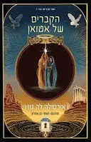 הקברים של אטואן [מהדורת הכורסא]