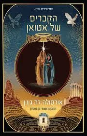 עטיפת הקברים של אטואן [מהדורת הכורסא]