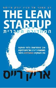 הסטארט-אפ הרזה - The Lean Startup - המהדורה העברית