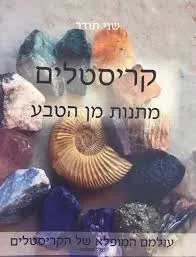 קריסטלים - מתנות מן הטבע