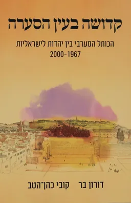 קדושה בעין הסערה
