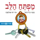 מפתח הלב (בהוצאת זברה 2023)