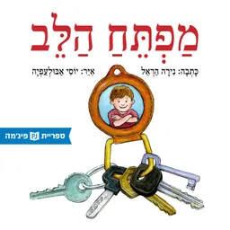 מפתח הלב (בהוצאת זברה 2023)