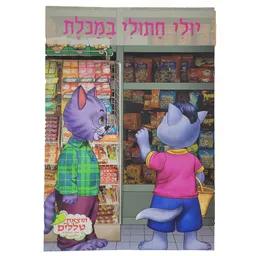 יולי חתולי במכולת 