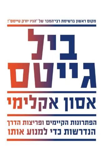 אסון אקלימי : הפתרונות הקיימים ופריצות הדרך הנדרשות כדי למנוע אותו