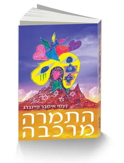 התמרה - מרכבה