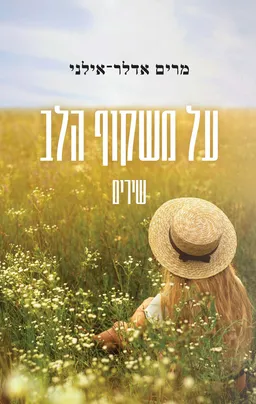 על משקוף הלב