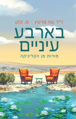 עטיפת הספר בארבע עיניים מאת עוז מרטין