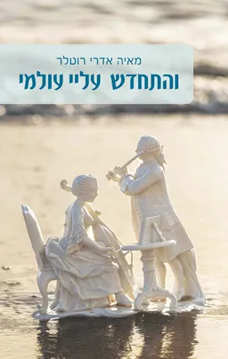 עטיפת הספר והתחדש עלי עולמי מאת מאיה אדרי רוטלר